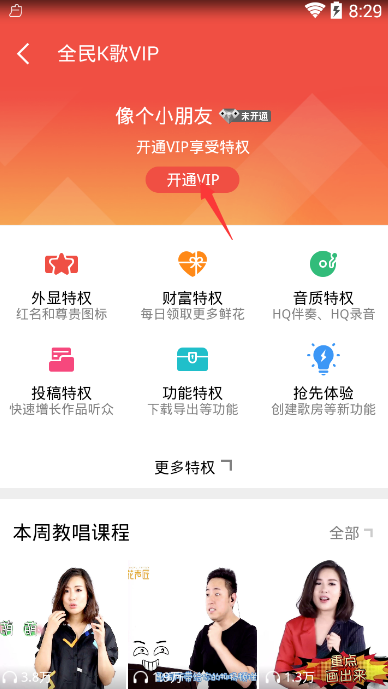 全民k歌vip怎么开通 全民k歌会员开通方法