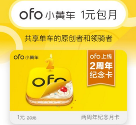 ofo两周年纪念月卡免费吗 ofo两周年纪念月卡多少钱