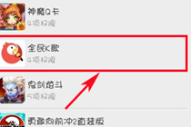 全民k歌为什么听不到自己的声音 全民k歌没有自己的声音怎么设置