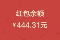 么么红包真的能提现吗 么么红包到1000能提现多少钱
