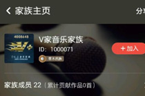 全民k歌家族怎样通过审核 全民k歌家族审核条件介绍