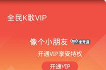 全民k歌vip怎么开通 全民k歌会员开通方法