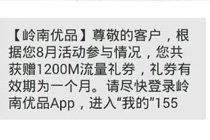 岭南优品送流量是真的吗 岭南优品送话费骗局靠谱吗
