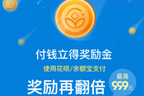 支付宝鼓励金如何获得 支付宝鼓励金在哪里领取