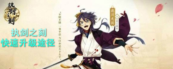 执剑之刻手游如何快速升级 执剑之刻手游快速升级途径