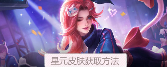 王者荣耀星元皮肤可以赠送吗 王者荣耀星元皮肤怎么得