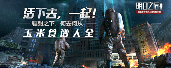 明日之后玉米可以做什么食物 明日之后玉米食谱配方分享