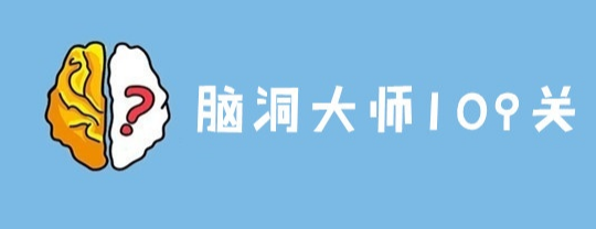 脑洞大师109关怎么过 脑洞大师109关答案是什么