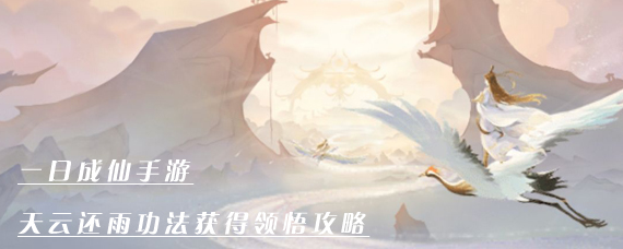 一日成仙天云还雨怎么获得 天云还雨功法获得领悟攻略