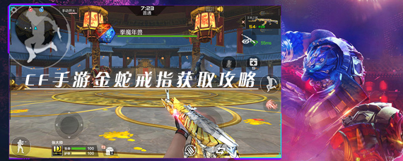 穿越火线金蛇戒指怎么获得 CF手游金蛇戒指获取攻略