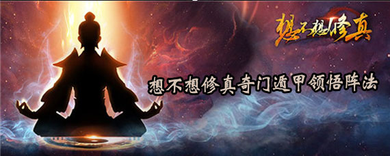 想不想修真奇门遁甲怎么领悟阵法 想不想修真怎么领悟阵法