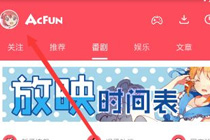 a站评论怎么发图片教程 a站评论发不出去怎么回事