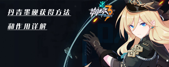 崩坏3丹青墨砚怎么兑换奖励 崩坏3丹青墨砚获得方法和作用