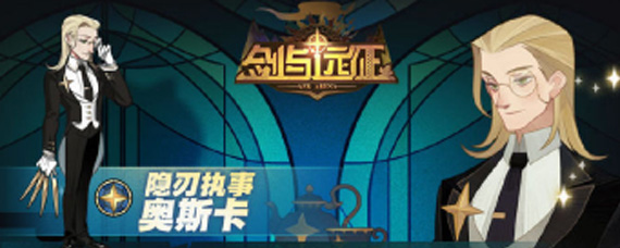 剑与远征隐忍执事奥斯卡是谁 奥斯卡背景故事和技能详解