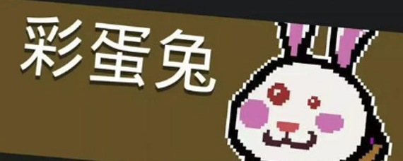 元气骑士彩蛋兔皮肤特效怎么样 彩蛋兔特效效果介绍