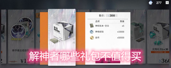 解神者哪些礼包不值得买 性价比低的礼包说明