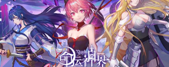 命运神界梦境链接新手开局哪些英雄比较强 新手完美开局攻略