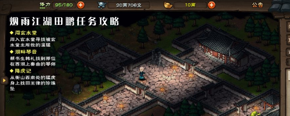 烟雨江湖田鹏任务怎么做 烟雨江湖田鹏任务攻略