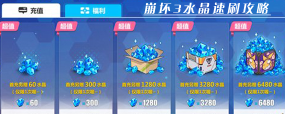 崩坏3如何快速攒水晶 崩坏3水晶速刷攻略