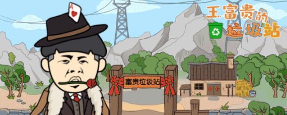 王富贵的垃圾站怎么玩股票 王富贵的垃圾站股票规律是什么