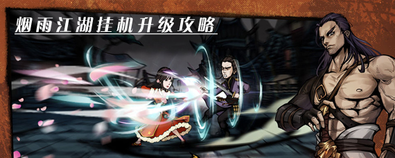 烟雨江湖怎么挂机升级 烟雨江湖挂机升级攻略