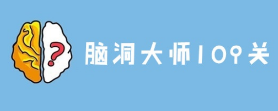脑洞大师109关怎么过 脑洞大师109关答案是什么