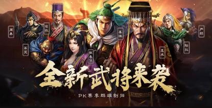 三国志战略版S4新增什么武将 三国志战略版S4新增武将大全