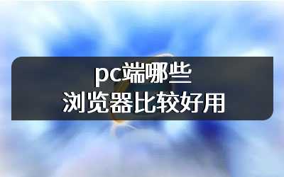 pc端哪些浏览器比较好用