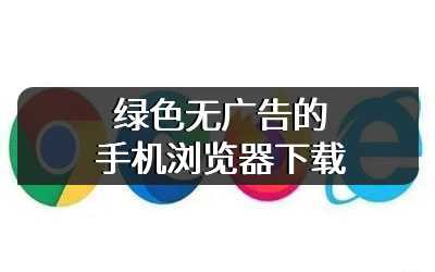 绿色无广告的手机浏览器下载