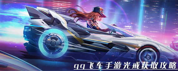qq飞车手游光戒怎么获得 qq飞车手游光戒获取攻略