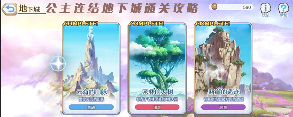 公主连结地下城怎么打 公主连结地下城通关攻略