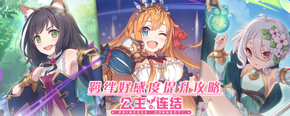公主连结怎么提升羁绊 公主连结羁绊好感度提升攻略