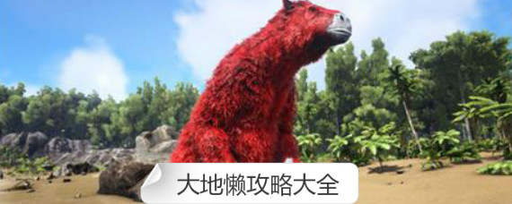 方舟生存进化手游大地懒在哪抓 方舟生存进化大地懒驯服攻略大全