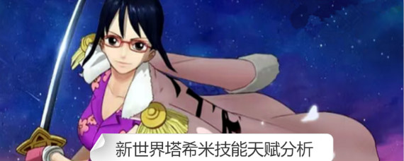 航海王燃烧意志新世界塔希米技能有哪些 新世界塔希米技能天赋分析