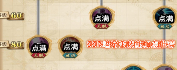 航海王燃烧意志新世界塔希米怎么加点 SSR塔希米技能加点推荐