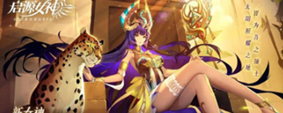 启源女神埃及艳后装备怎么选 启源女神埃及艳后毕业装备介绍