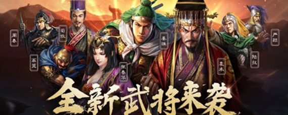 三国志战略版S4新增什么武将 三国志战略版S4新增武将大全