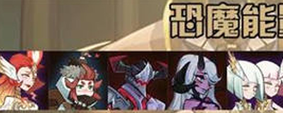 剑与远征恐魔怎么配搭阵容 恐魔能量队阵容推荐