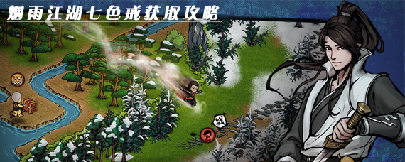 烟雨江湖七色戒怎么获得 烟雨江湖七色戒获取攻略