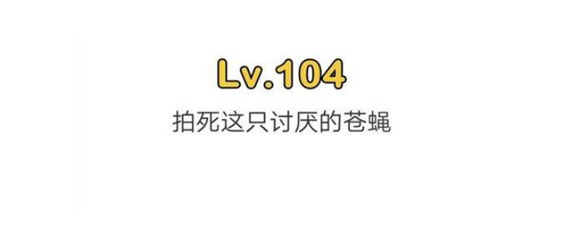 脑洞大师第104关过关方法 脑洞大师第104关攻略
