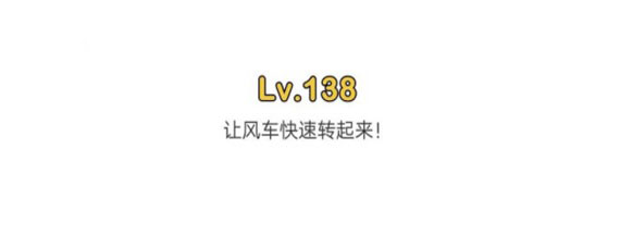 脑洞大师第138关攻略 脑洞大师第138关过关方法