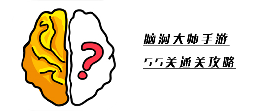 脑洞大师55关怎么过 脑洞大师55关通关攻略