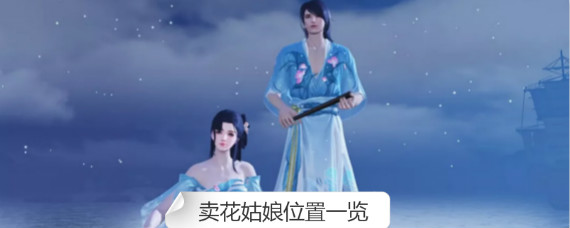 一梦江湖卖花姑娘在哪 一梦江湖卖花姑娘位置一览