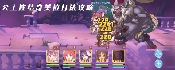 公主连结奇美拉怎么打 公主连结奇美拉打法攻略
