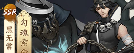 神都夜行录黑无常有什么技能 黑无常技能属性详解