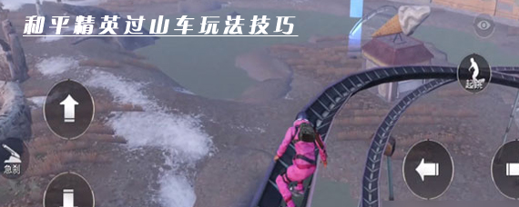 和平精英怎么坐过山车 和平精英过山车玩法技巧