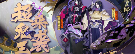 阴阳师鬼王来袭攻略 阴阳师鬼王来袭玩法