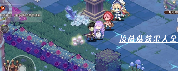 命运神界梦境链接蘑菇有什么效果 命运神界梦境链接蘑菇效果大全