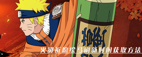 火影忍者祈愿绘马哪里弄 火影祈愿绘马刷新时间获取方法