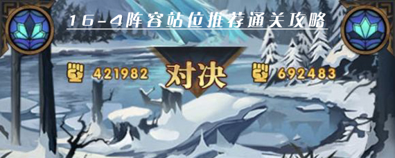 剑与远征16-4怎么过 16-4阵容站位推荐通关攻略